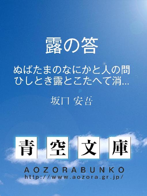 Cover image for 露の答 ぬばたまのなにかと人の問ひしとき露とこたへて消なましものを